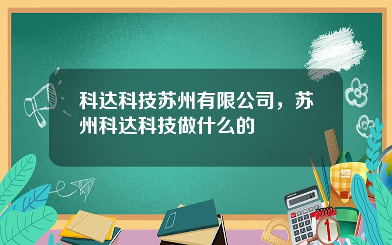 科达科技苏州有限公司，苏州科达科技做什么的