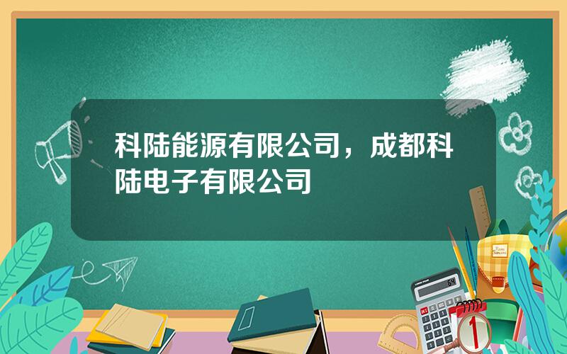 科陆能源有限公司，成都科陆电子有限公司