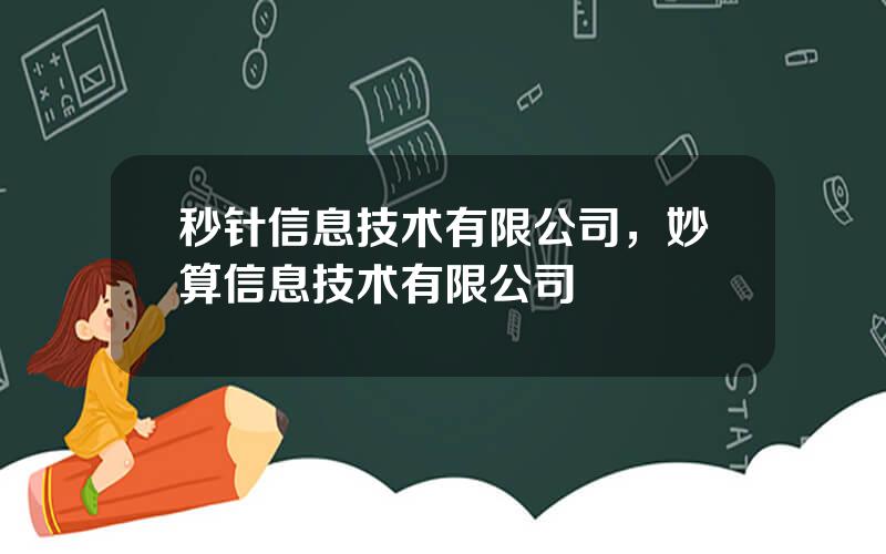 秒针信息技术有限公司，妙算信息技术有限公司