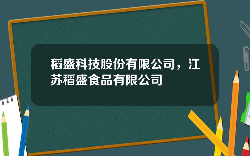 稻盛科技股份有限公司，江苏稻盛食品有限公司