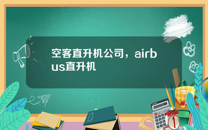 空客直升机公司，airbus直升机