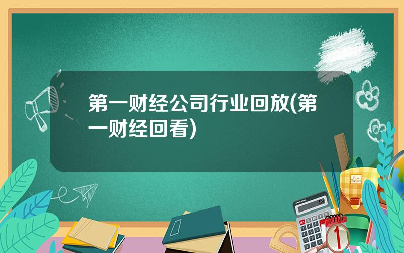 第一财经公司行业回放(第一财经回看)