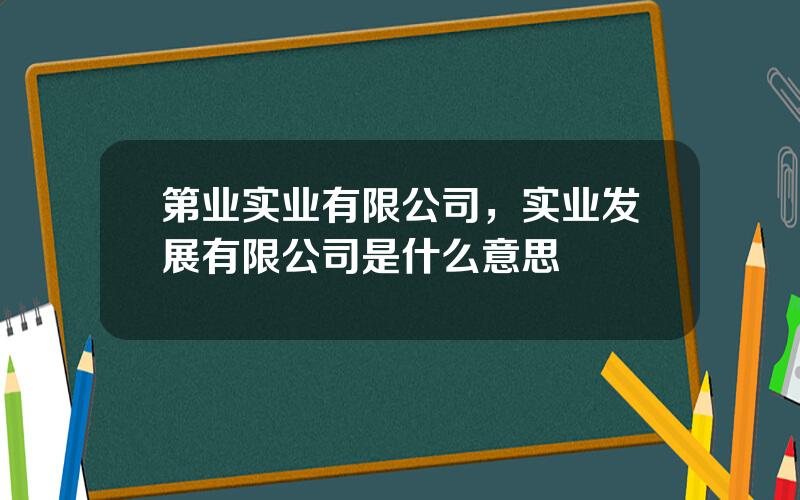 第业实业有限公司，实业发展有限公司是什么意思