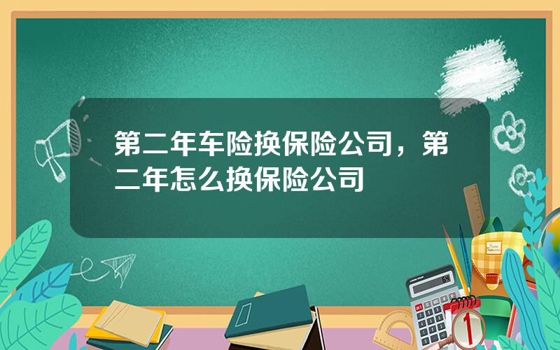 第二年车险换保险公司，第二年怎么换保险公司