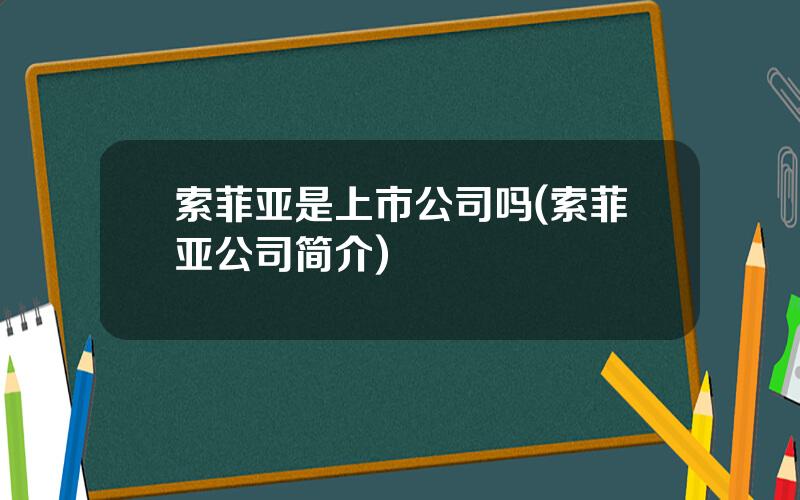 索菲亚是上市公司吗(索菲亚公司简介)