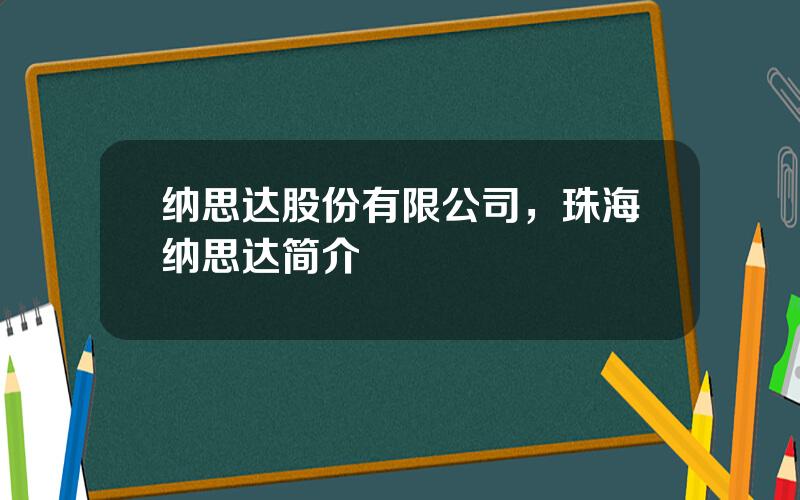 纳思达股份有限公司，珠海纳思达简介