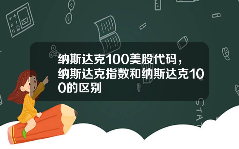 纳斯达克100美股代码，纳斯达克指数和纳斯达克100的区别