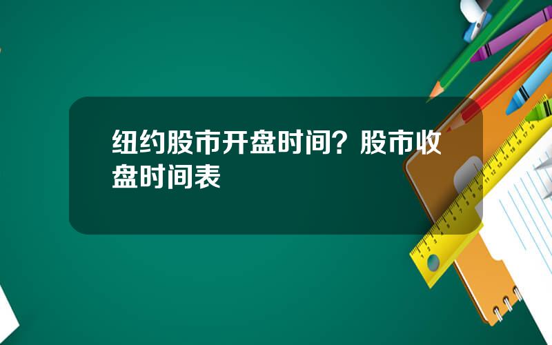 纽约股市开盘时间？股市收盘时间表