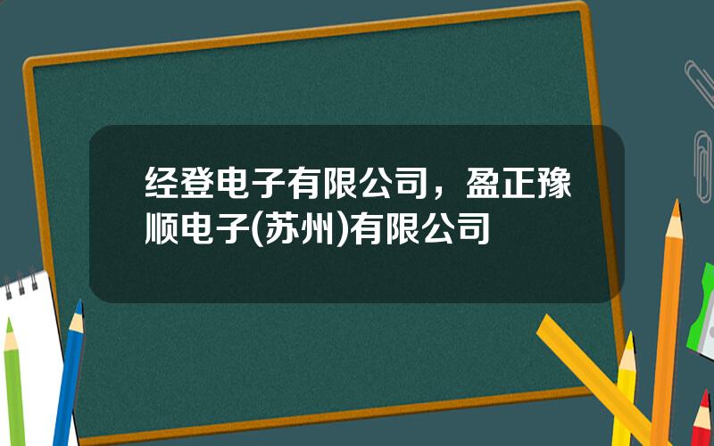 经登电子有限公司，盈正豫顺电子(苏州)有限公司