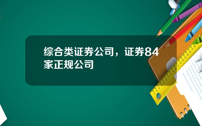 综合类证券公司，证券84家正规公司