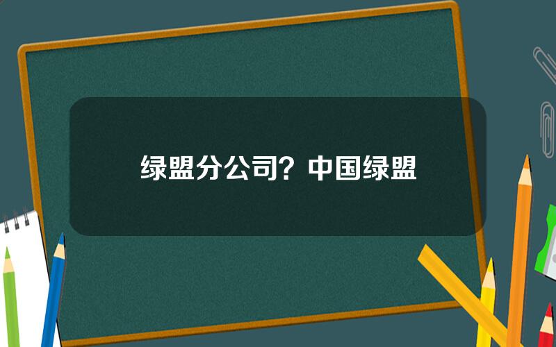 绿盟分公司？中国绿盟