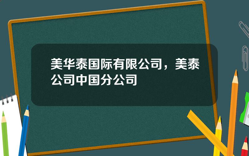 美华泰国际有限公司，美泰公司中国分公司