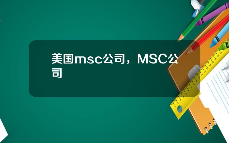 美国msc公司，MSC公司