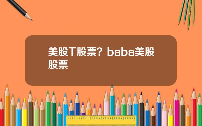 美股T股票？baba美股股票