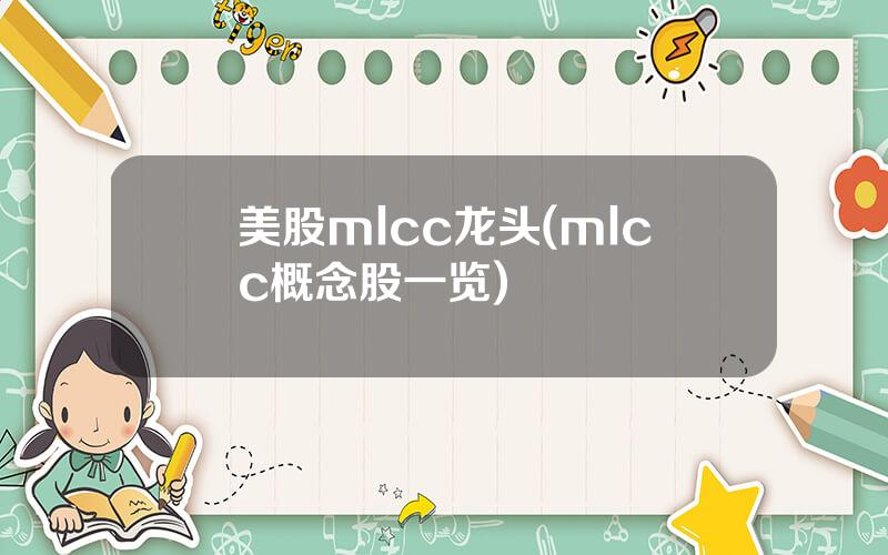 美股mlcc龙头(mlcc概念股一览)