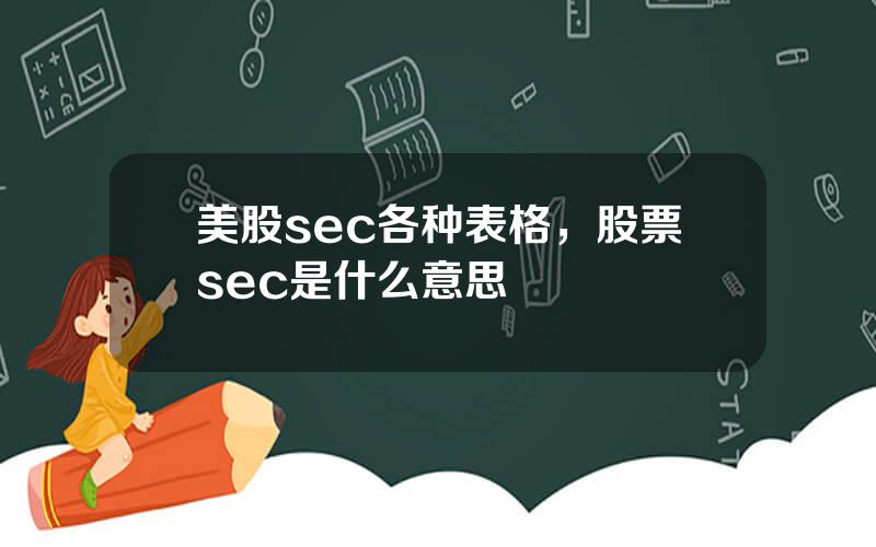 美股sec各种表格，股票sec是什么意思