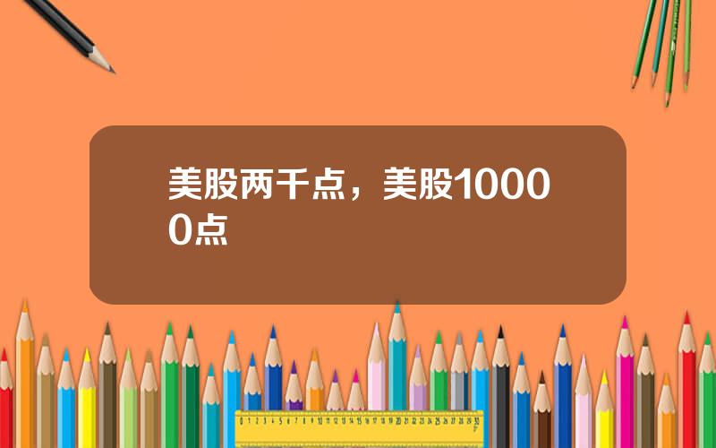 美股两千点，美股10000点