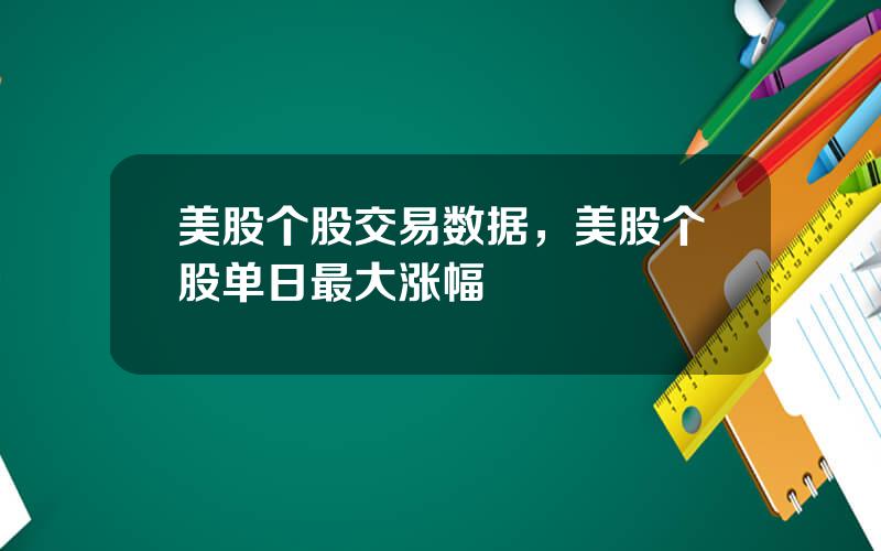 美股个股交易数据，美股个股单日最大涨幅