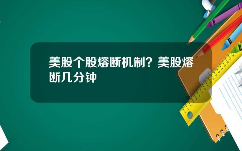 美股个股熔断机制？美股熔断几分钟