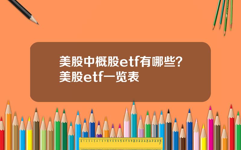 美股中概股etf有哪些？美股etf一览表