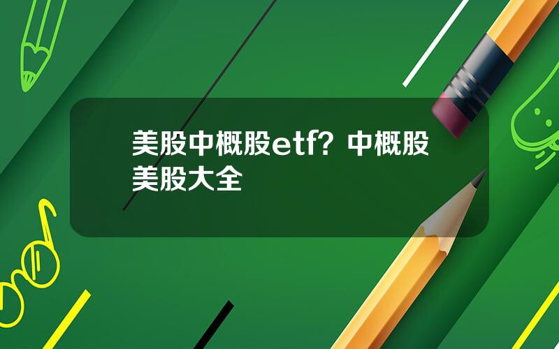 美股中概股etf？中概股美股大全