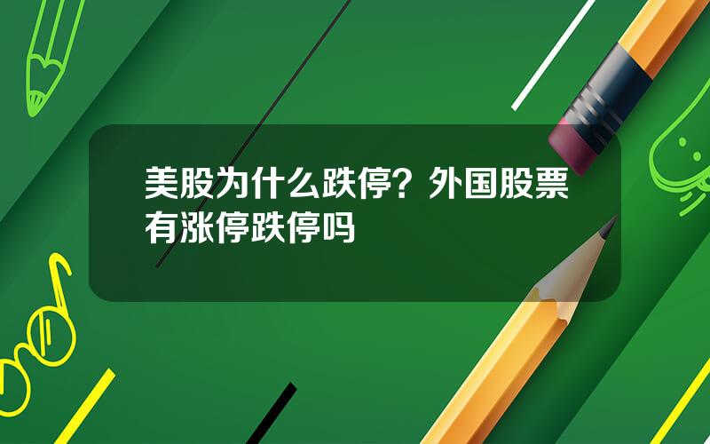 美股为什么跌停？外国股票有涨停跌停吗