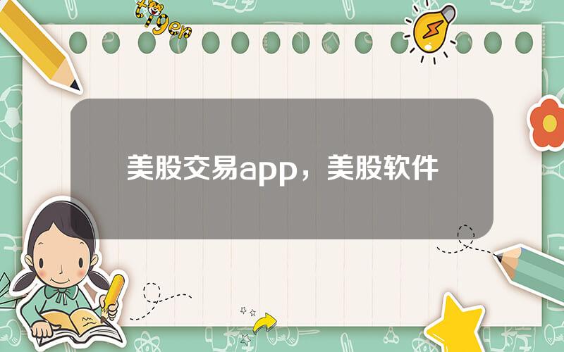 美股交易app，美股软件