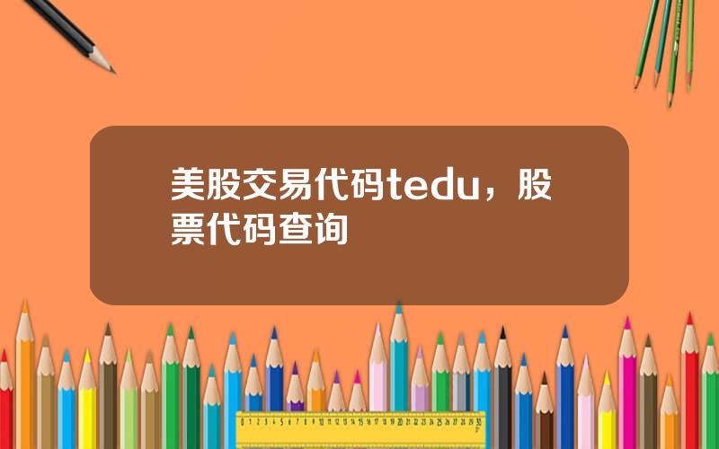 美股交易代码tedu，股票代码查询