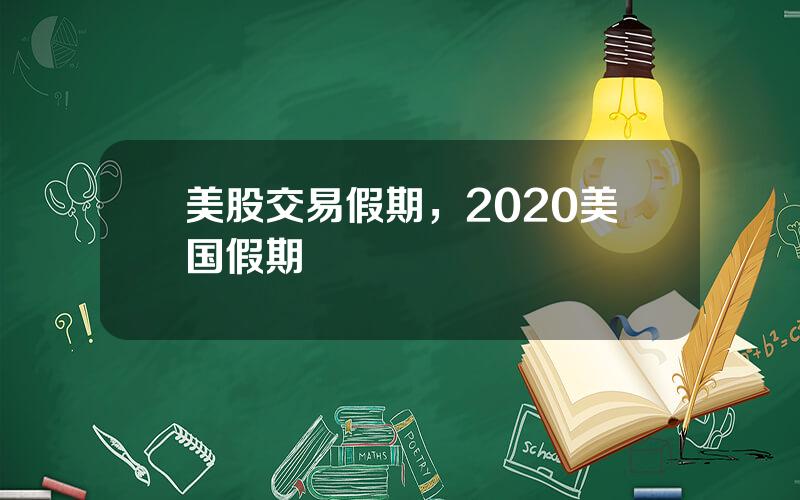 美股交易假期，2020美国假期