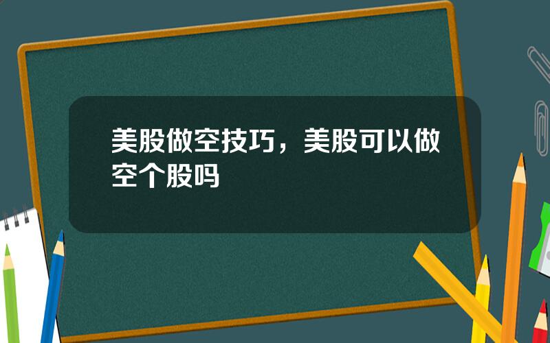 美股做空技巧，美股可以做空个股吗