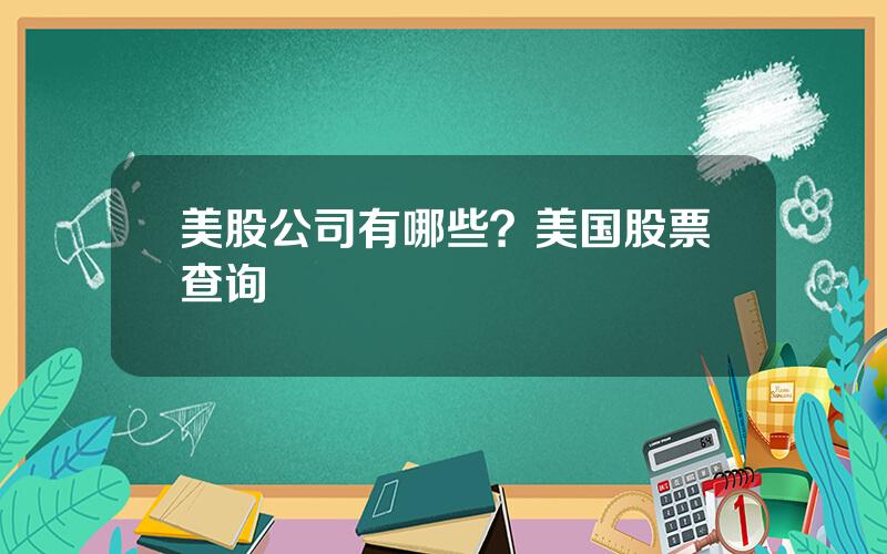 美股公司有哪些？美国股票查询