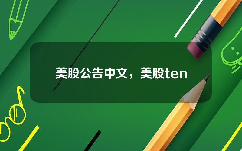 美股公告中文，美股ten