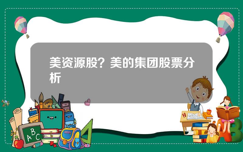 美资源股？美的集团股票分析