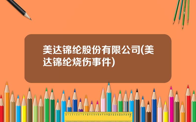 美达锦纶股份有限公司(美达锦纶烧伤事件)