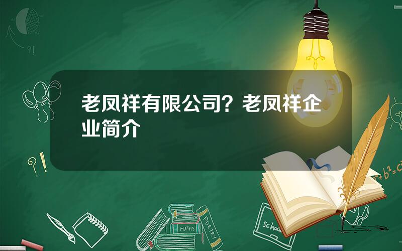 老凤祥有限公司？老凤祥企业简介