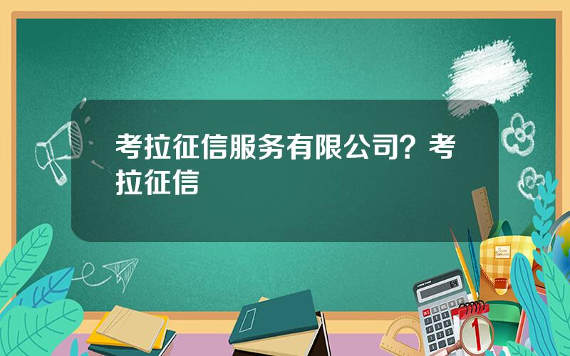 考拉征信服务有限公司？考拉征信