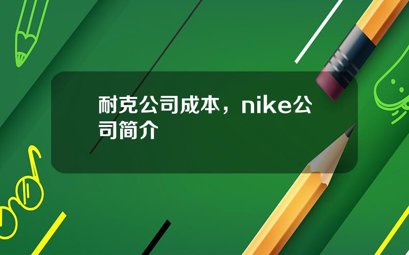 耐克公司成本，nike公司简介