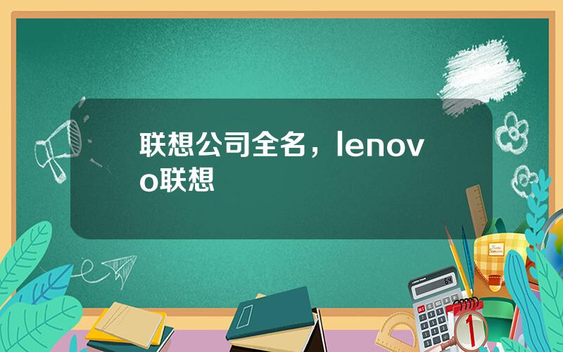 联想公司全名，lenovo联想