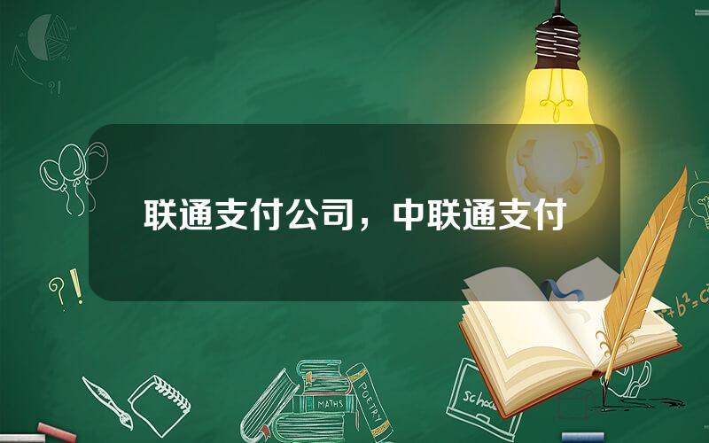 联通支付公司，中联通支付