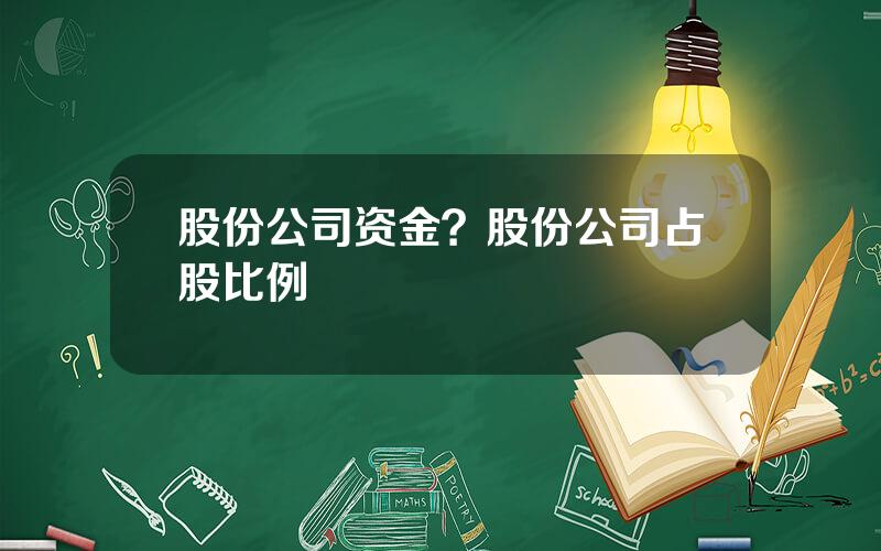 股份公司资金？股份公司占股比例