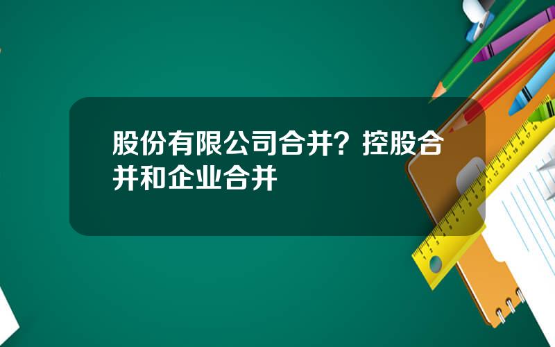 股份有限公司合并？控股合并和企业合并