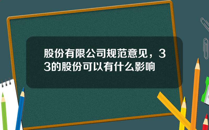 股份有限公司规范意见，33的股份可以有什么影响