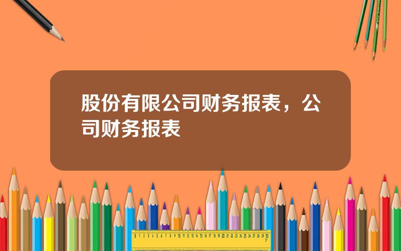 股份有限公司财务报表，公司财务报表