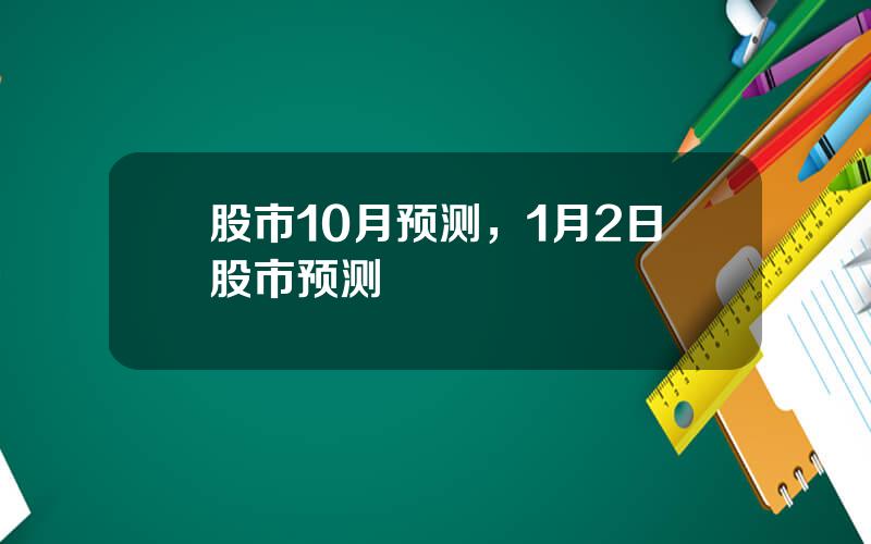 股市10月预测，1月2日股市预测