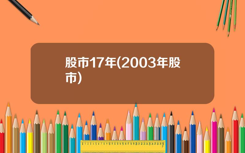 股市17年(2003年股市)