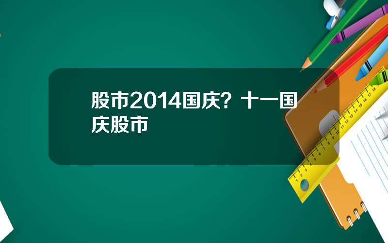 股市2014国庆？十一国庆股市