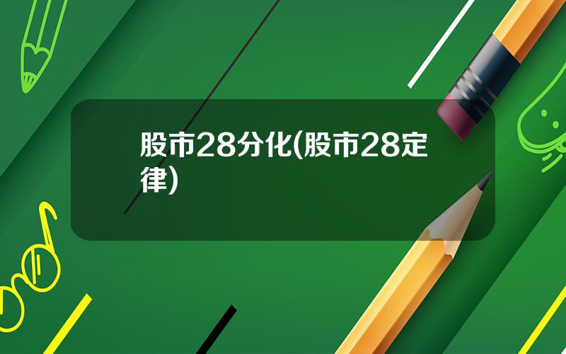 股市28分化(股市28定律)