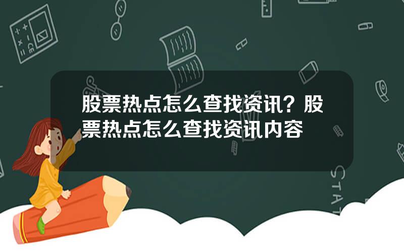 股票热点怎么查找资讯？股票热点怎么查找资讯内容