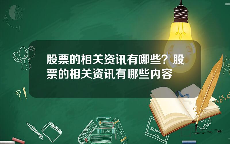 股票的相关资讯有哪些？股票的相关资讯有哪些内容