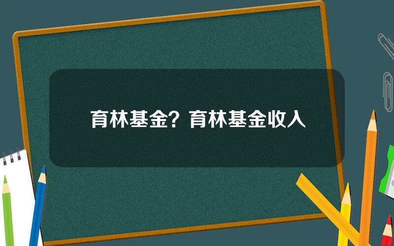 育林基金？育林基金收入